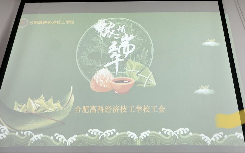 合肥高科经济技工学校组织开展端午系列活动---趣味拾端午